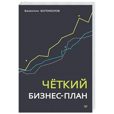 MBA. Бизнес-курс, книга Четкий бизнес-план заказать