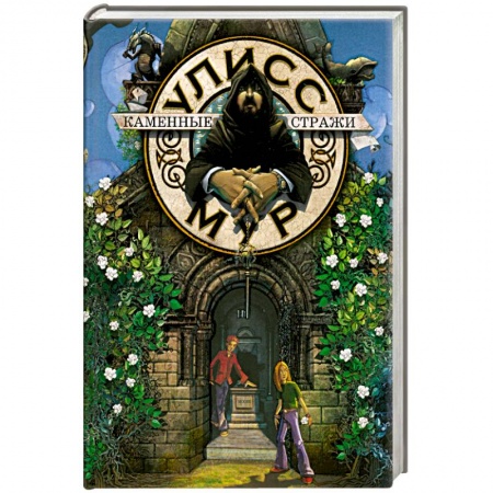 Книги, книга СДУМ(книга 5).Каменные стражи заказать