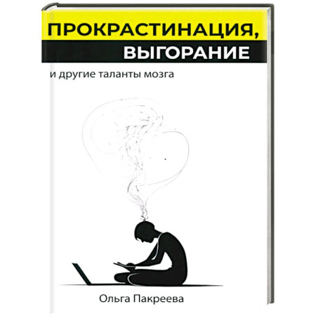 Психоанализ, книга Прокрастинация, выгорание и другие таланты мозга заказать