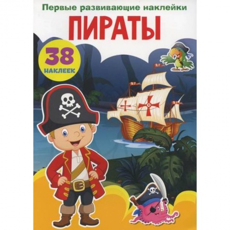 Активные игры дома и на улице, книга Первые развивающие наклейки. Пираты заказать