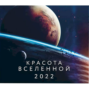 Красота Вселенной. Календарь настенный на 2022 год Красота Вселенной. Календарь настенный на 2022 год