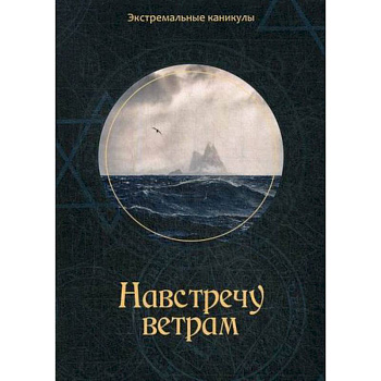 Навстречу ветрам Навстречу ветрам