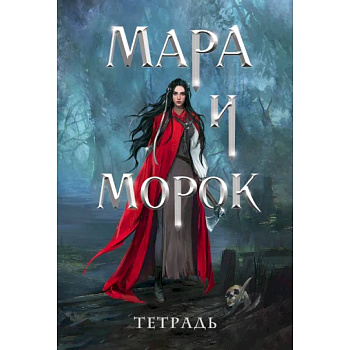 Тетрадь «Мара и Морок. 500 лет назад» Тетрадь «Мара и Морок. 500 лет назад»