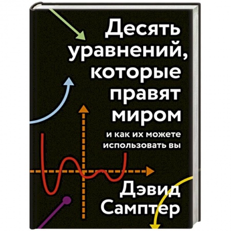 Нетрадиционные научные теории и гипотезы, книга Десять уравнений, которые правят миром. И как их можете использовать вы заказать
