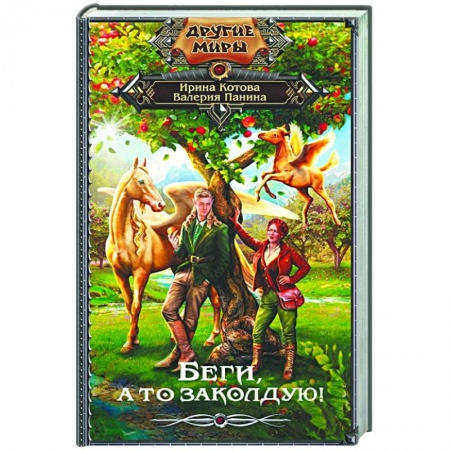 Русское фэнтези, книга Беги, а то заколдую! заказать