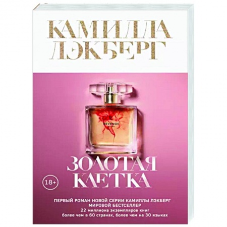 Зарубежный детектив, книга Золотая клетка заказать