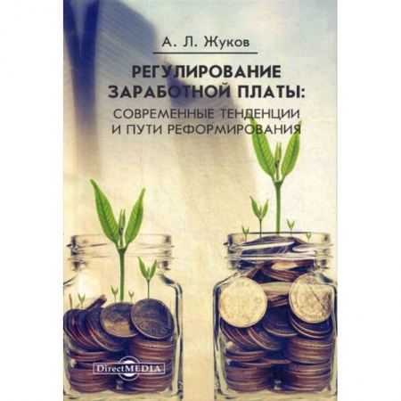 Бухучет отдельных операций, книга Регулирование заработной платы: современные тенденции и пути реформирования заказать