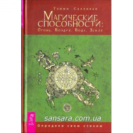 Книги, книга Магические способности: Огонь, Воздух, Вода, Земля. Определи свою стихию заказать