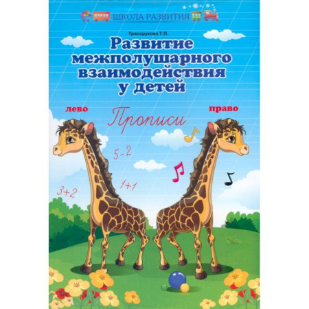 Письмо, мелкая моторика, книга Развитие межполушарного взаимодействия у детей. Прописи заказать
