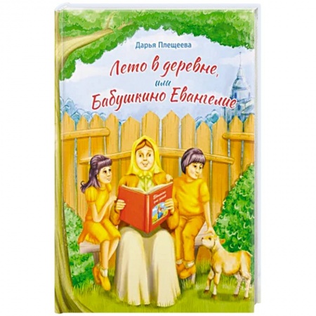 Религия, книга Лето в деревне или Бабушкино Евангелие. Рассказ заказать