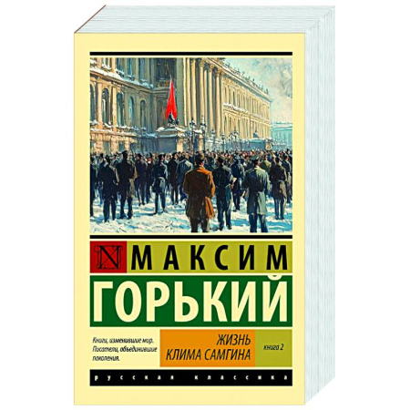 Русская классика, книга Жизнь Клима Самгина. В 2 книгах. Книга 2 заказать