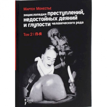 Другие издания, книга Энциклопедия преступлений,недостойных деяний и глупости человеческого рода.Т.2.В 2-х тт. заказать