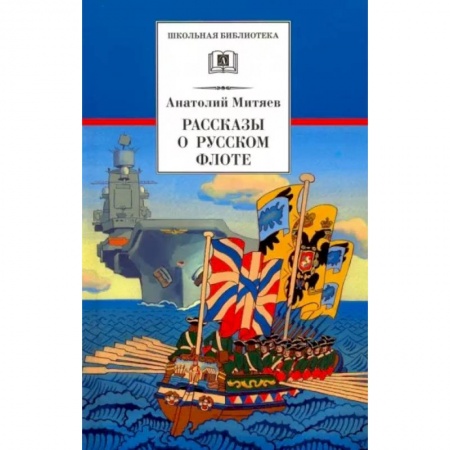 Исторические повести и рассказы, книга Рассказы о русском флоте заказать