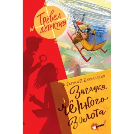 Комиксы. Манга, книга Загадка чёрного золота заказать