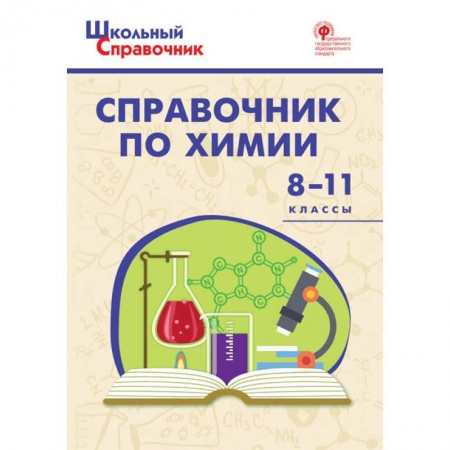 Химия, книга Химия. 8-11 классы. Справочник. ФГОС заказать
