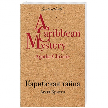 Классика отечественного детектива, книга Карибская тайна заказать