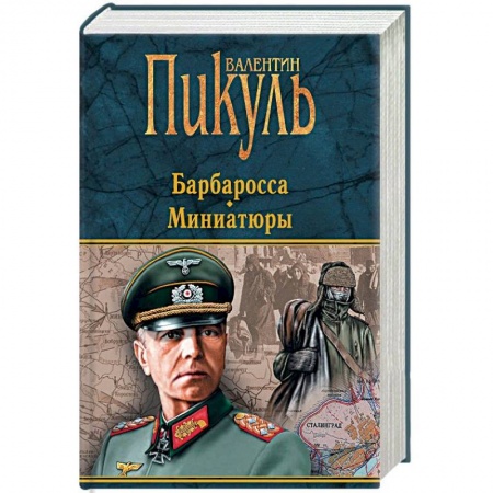 Военный роман, книга Барбаросса. Миниатюры заказать