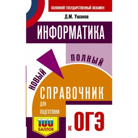 Информатика, книга ОГЭ Информатика. Новый полный справочник для подготовки к ОГЭ заказать