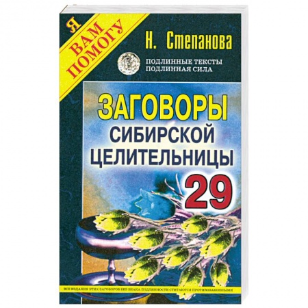 Книги, книга Заговоры сибирской целительницы - 29 заказать