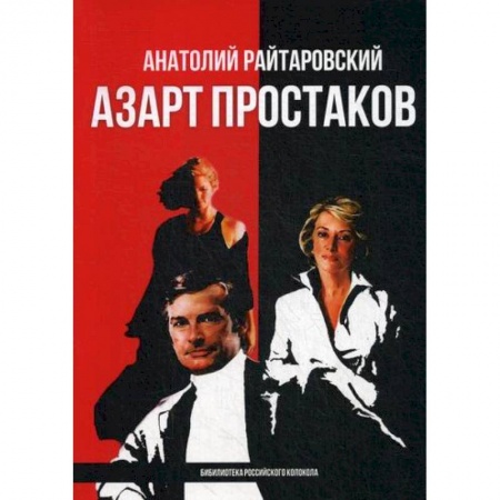 Русская современная проза, книга Азарт простаков заказать