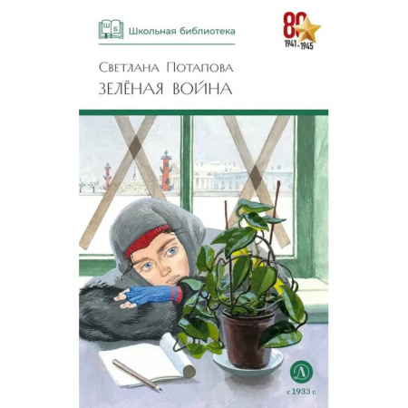 Классика, современная литература, книга Зеленая война заказать