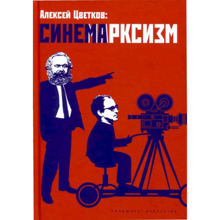 Кино. Киноискусство, книга Синемарксизм заказать