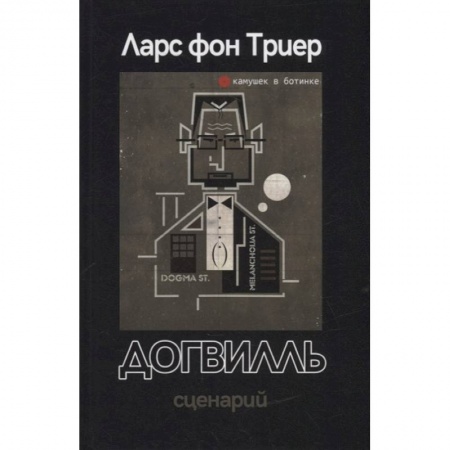 Культура, искусство, книга Догвилль. Сценарий заказать