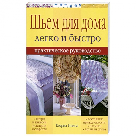 Книги, книга Шьем для дома легко и быстро - практическое руководство заказать