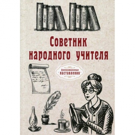 Преподавание учебных предметов, книга Советник народного учителя. заказать