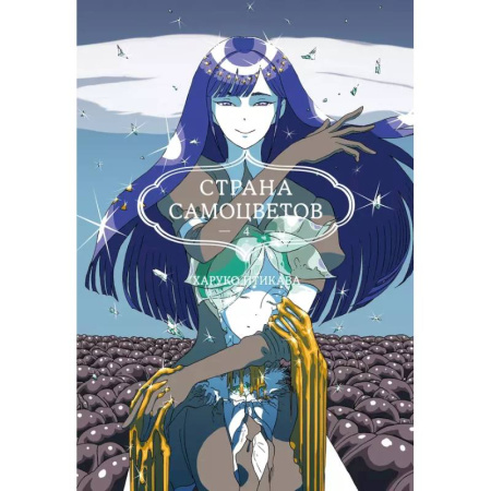 Комиксы. Манга, книга Страна самоцветов. Книга 4 заказать