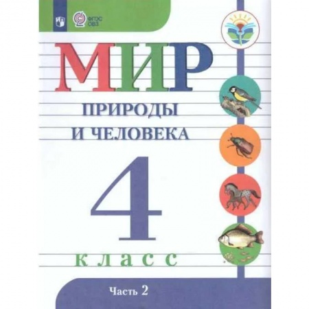 Коррекционная педагогика, книга Мир природы и челов.4кл ч2 Учебник. Адаптированные программыФП заказать