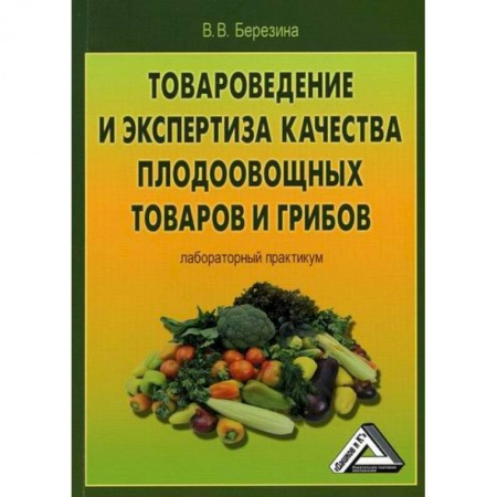 Товароведение, книга Товароведение и экспертиза качества плодоовощных товаров и грибов заказать