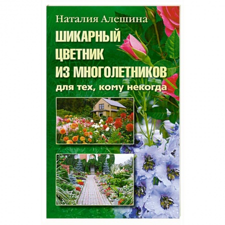 Книги, книга Шикарный цветник из многолетника заказать