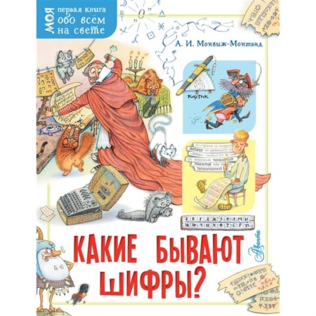 Все обо всем. Универсальные энциклопедии, книга Какие бывают шифры? заказать