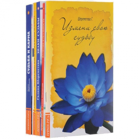 Карма. Реинкарнация, книга О судьбе и карме (комплект из 6 книг) заказать