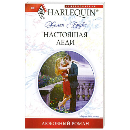 Книги, книга Настоящая леди заказать