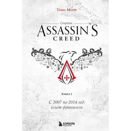 Компьютеры и программы, книга Секреты Assassin's Creed. Книга 1. С 2007 по 2014 год: взлет франшизы заказать