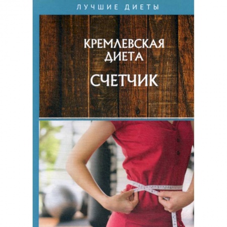 Уход за кожей лица и тела, книга Кремлевская диета. Счетчик заказать