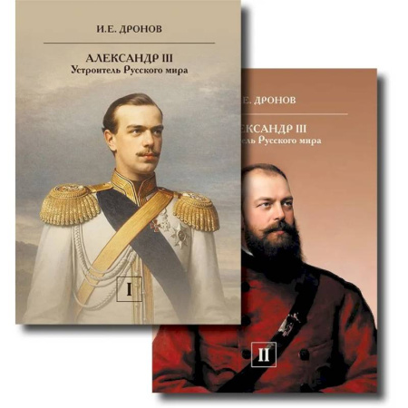 Общие работы по истории России, книга Император Александр III. Устроитель Русского мира. В 2 т заказать