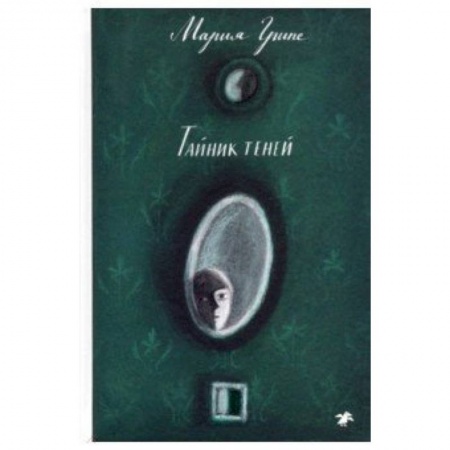 Мистика. Фантастика. Фэнтези, книга Тайник теней заказать