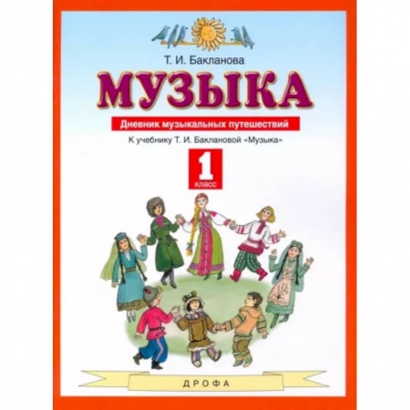 Другие предметы, книга Музыка. 1 класс. Дневник музыкальных путешествий. ФГОС заказать
