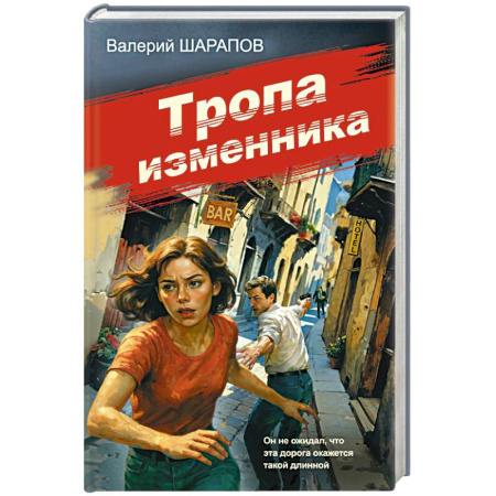 Боевики, военные, книга Тропа изменника заказать