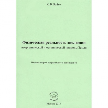 Биологические науки, книга Физическая реальность эволюции неорганической и органической природы Земли заказать
