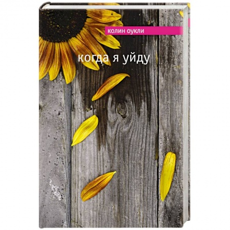 Книги, книга Когда я уйду заказать