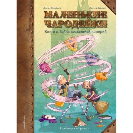 Комиксы. Манга, книга Маленькие чародейки. Книга 2. Тайна поедателей историй заказать