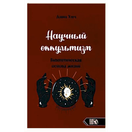 Эзотерика. Парапсихология. Тайны, книга Научный оккультизм заказать