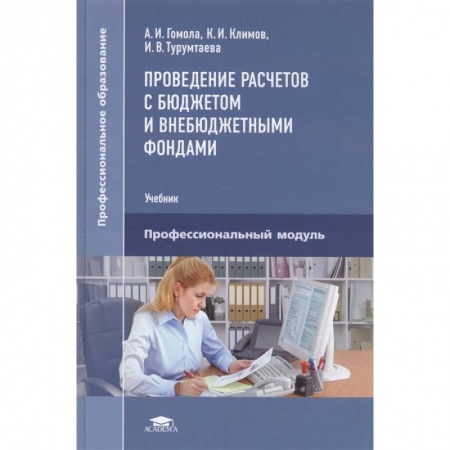 Бухгалтерия. Налоги. Аудит, книга Проведение расчетов с бюджетом и внебюджетными фондами заказать