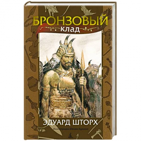 Исторический роман, книга Бронзовый клад заказать