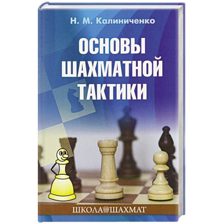 Шахматы. Шашки, книга Основы шахматной тактики заказать