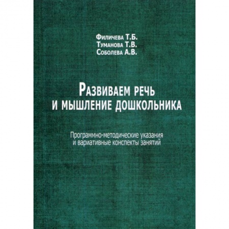 Логопедия, книга Развиваем речь и мышление дошкольника заказать